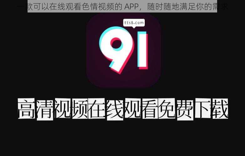 一款可以在线观看色情视频的 APP，随时随地满足你的需求