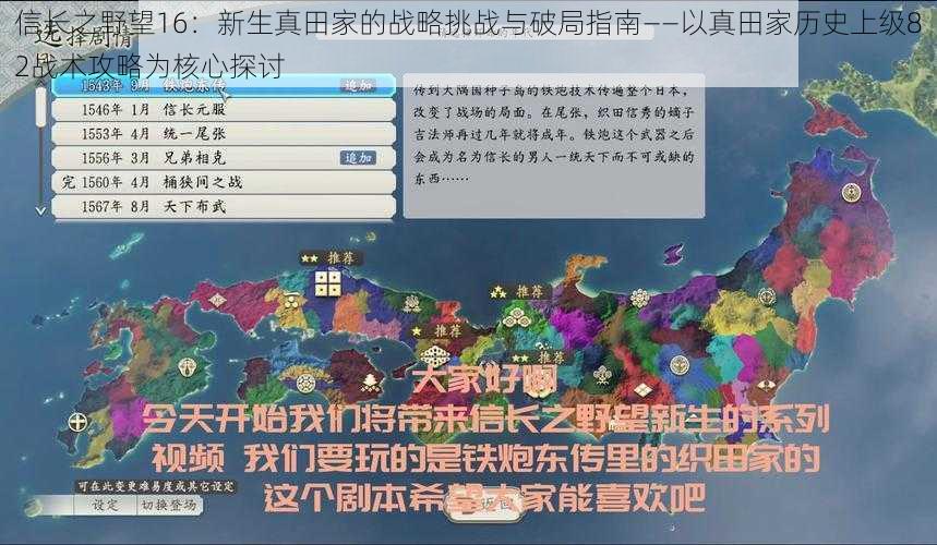 信长之野望16：新生真田家的战略挑战与破局指南——以真田家历史上级82战术攻略为核心探讨