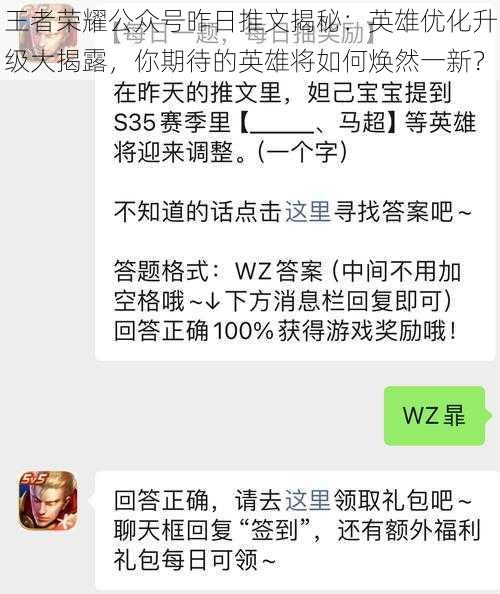 王者荣耀公众号昨日推文揭秘：英雄优化升级大揭露，你期待的英雄将如何焕然一新？