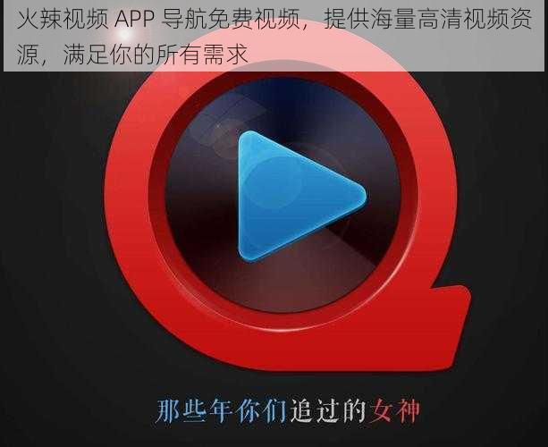 火辣视频 APP 导航免费视频，提供海量高清视频资源，满足你的所有需求