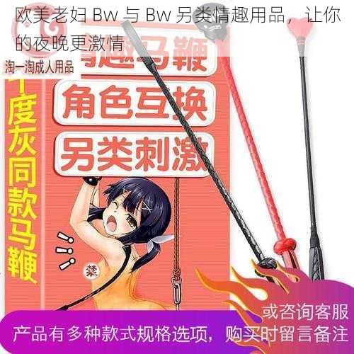 欧美老妇 Bw 与 Bw 另类情趣用品，让你的夜晚更激情