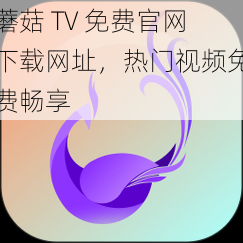 蘑菇 TV 免费官网下载网址，热门视频免费畅享