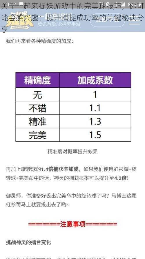 关于一起来捉妖游戏中的完美球技巧，你可能会感兴趣：提升捕捉成功率的关键秘诀分享