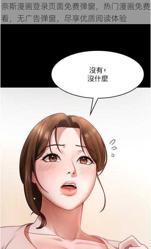 奈斯漫画登录页面免费弹窗，热门漫画免费看，无广告弹窗，尽享优质阅读体验