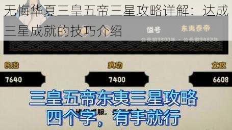 无悔华夏三皇五帝三星攻略详解：达成三星成就的技巧介绍