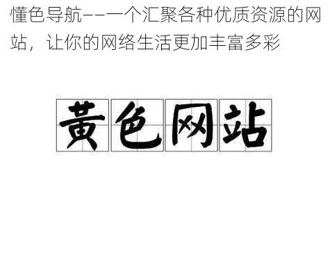 懂色导航——一个汇聚各种优质资源的网站，让你的网络生活更加丰富多彩