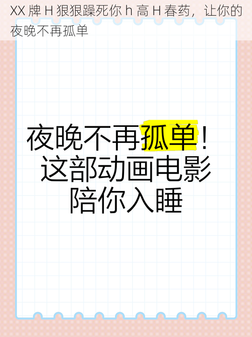 XX 牌 H 狠狠躁死你 h 高 H 春药，让你的夜晚不再孤单