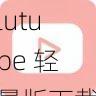 lutube 轻量版下载 ios 下载官方，畅享高清视频体验