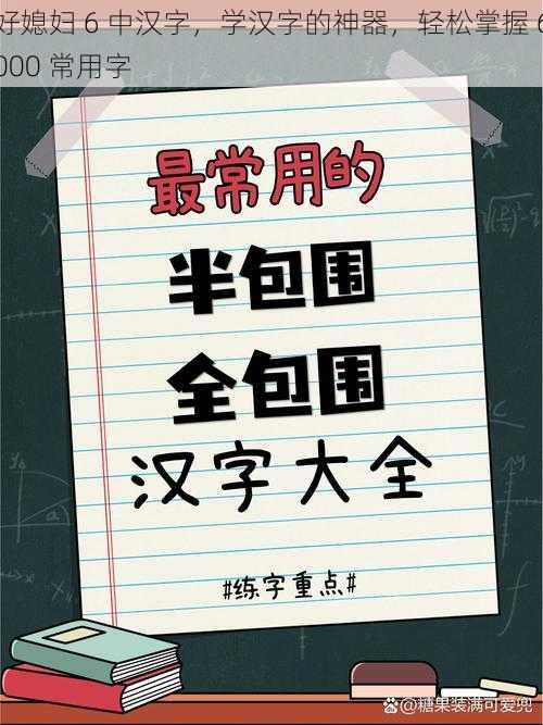 好媳妇 6 中汉字，学汉字的神器，轻松掌握 6000 常用字