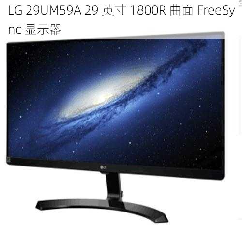 LG 29UM59A 29 英寸 1800R 曲面 FreeSync 显示器