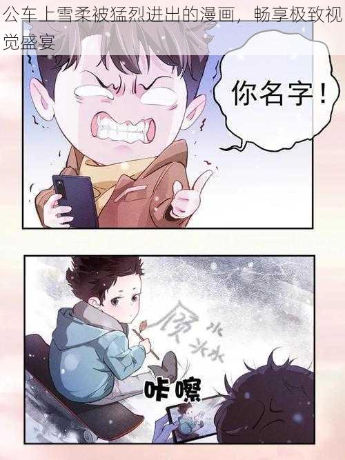 公车上雪柔被猛烈进出的漫画，畅享极致视觉盛宴