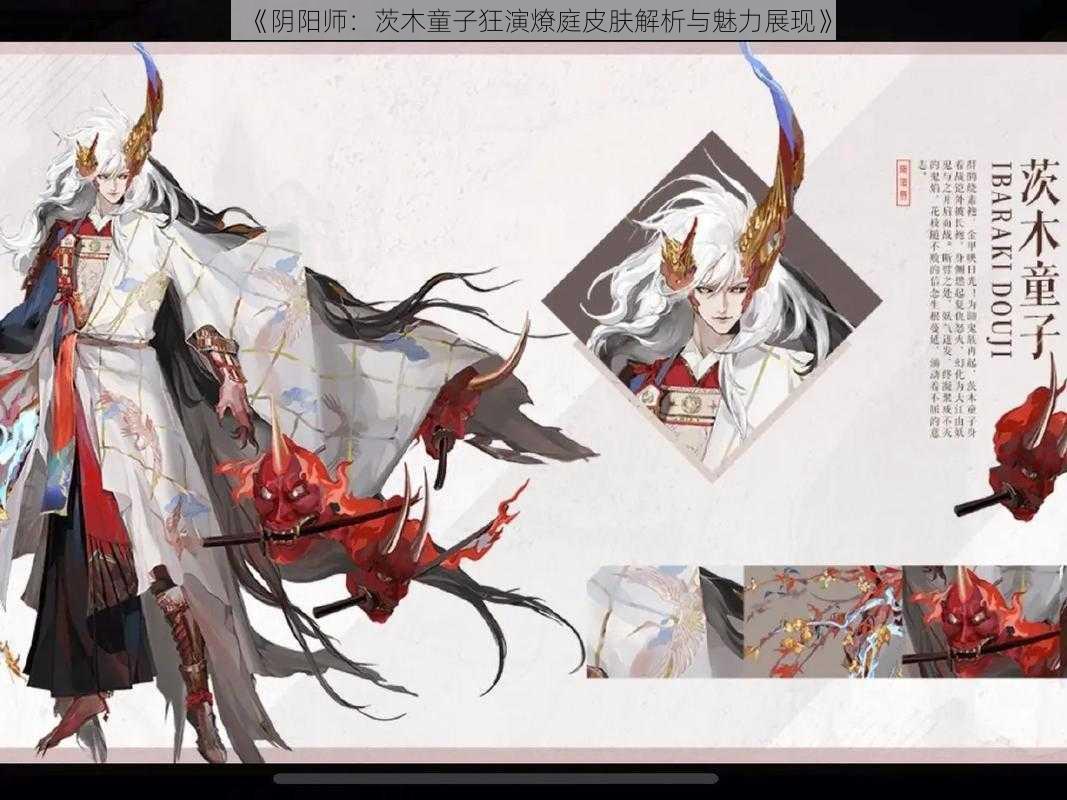 《阴阳师：茨木童子狂演燎庭皮肤解析与魅力展现》