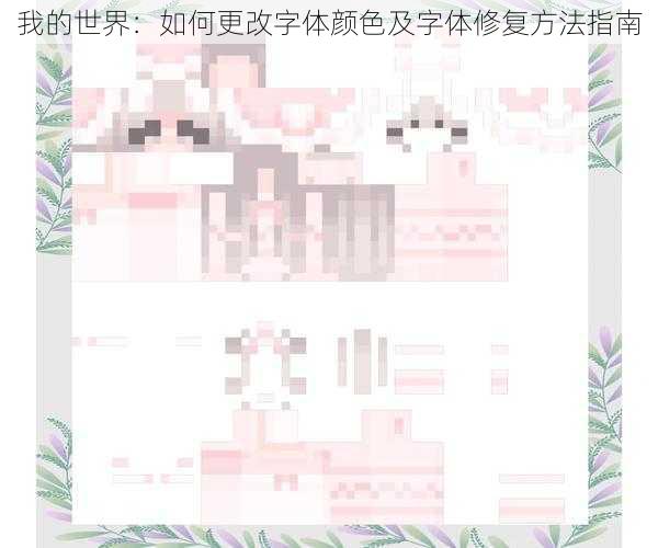 我的世界：如何更改字体颜色及字体修复方法指南