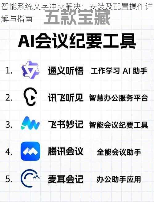 智能系统文字冲突解决：安装及配置操作详解与指南