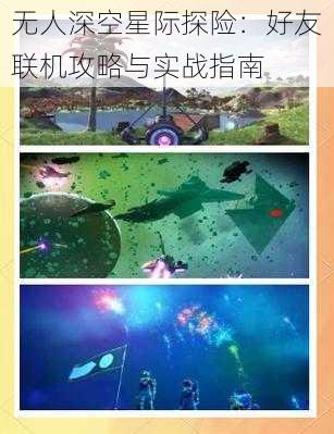 无人深空星际探险：好友联机攻略与实战指南