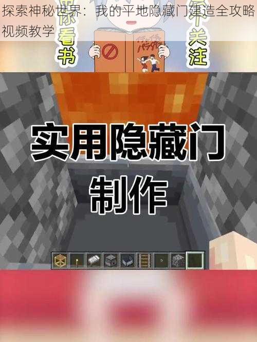 探索神秘世界：我的平地隐藏门建造全攻略视频教学