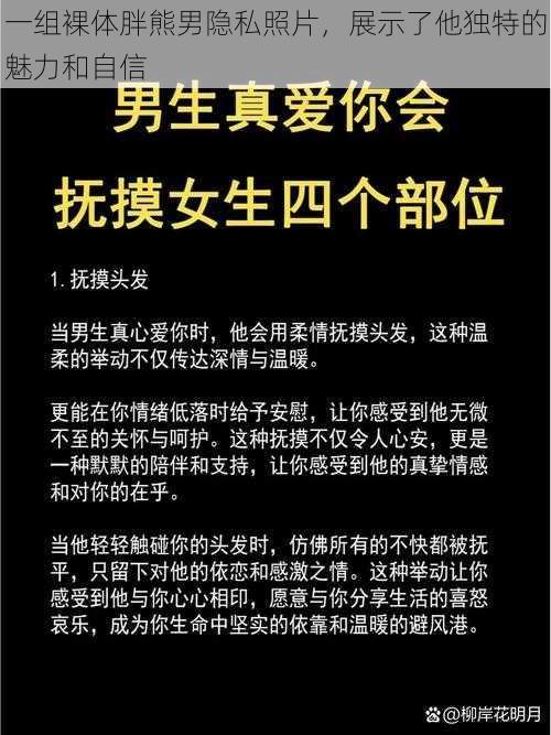 一组裸体胖熊男隐私照片，展示了他独特的魅力和自信