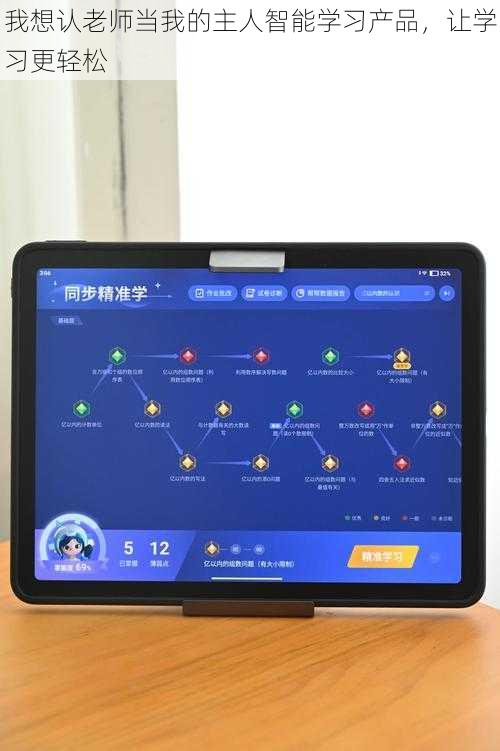我想认老师当我的主人智能学习产品，让学习更轻松