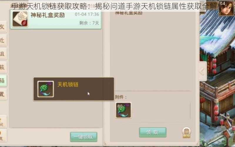 手游天机锁链获取攻略：揭秘问道手游天机锁链属性获取全解析