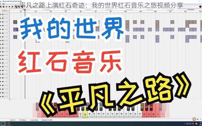 平凡之路上演红石奇迹：我的世界红石音乐之旅视频分享