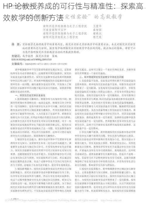 HP 论教授养成的可行性与精准性：探索高效教学的创新方法