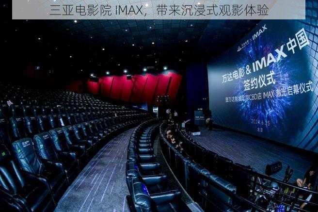 三亚电影院 IMAX，带来沉浸式观影体验