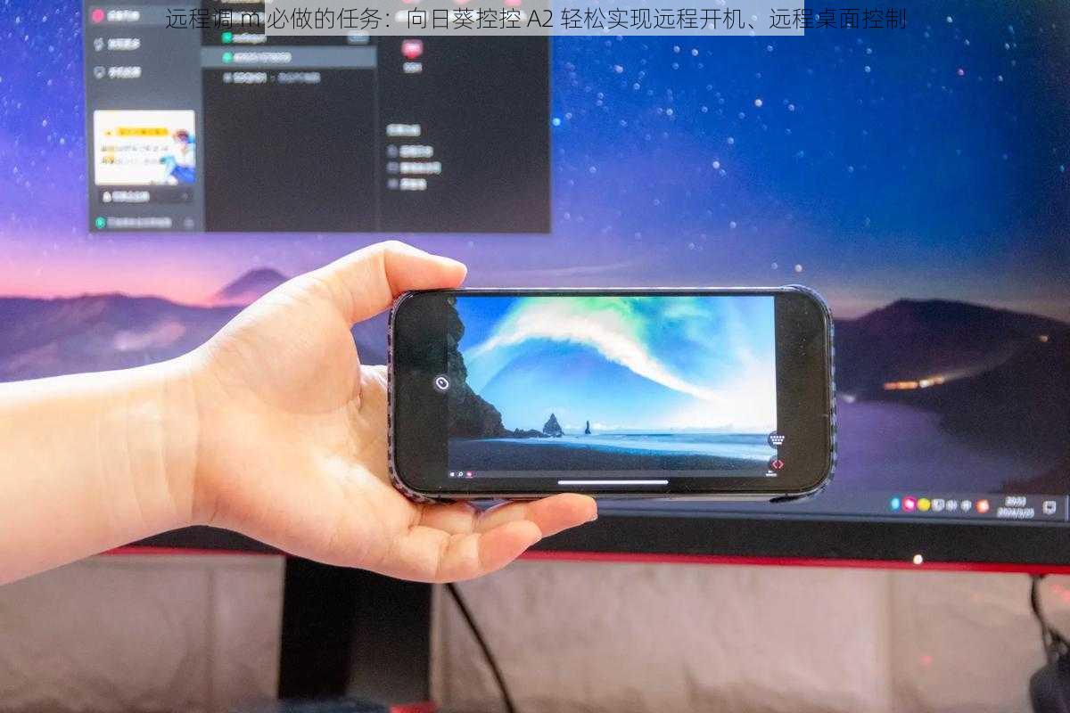 远程调 m 必做的任务：向日葵控控 A2 轻松实现远程开机、远程桌面控制