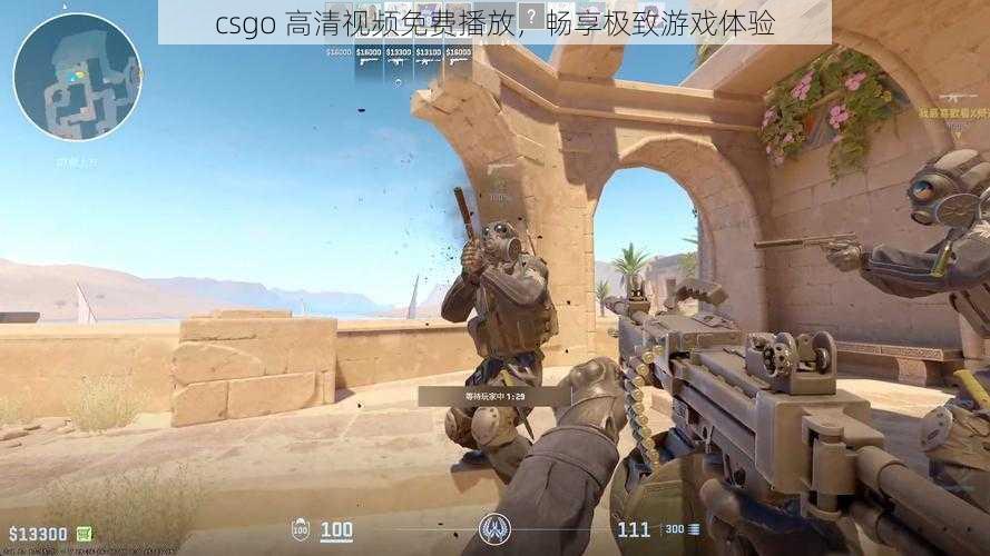 csgo 高清视频免费播放，畅享极致游戏体验