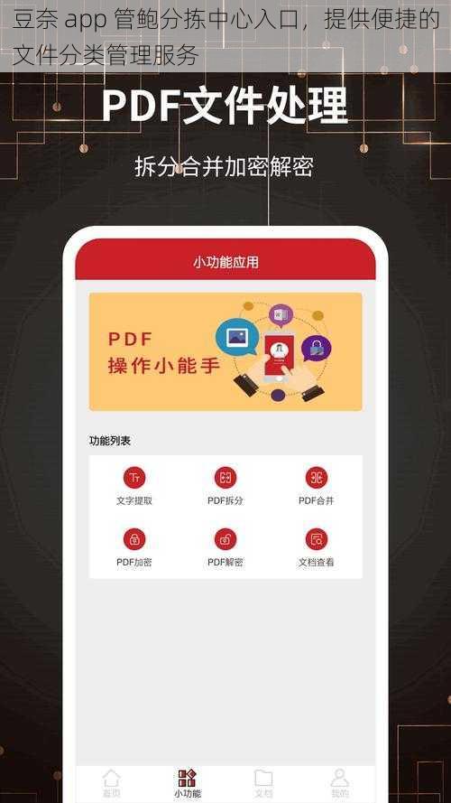 豆奈 app 管鲍分拣中心入口，提供便捷的文件分类管理服务