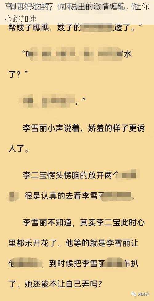 高 h 肉文推荐：小说里的激情缠绵，让你心跳加速