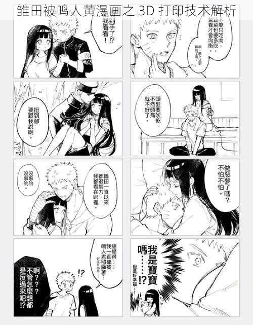 雏田被鸣人黄漫画之 3D 打印技术解析