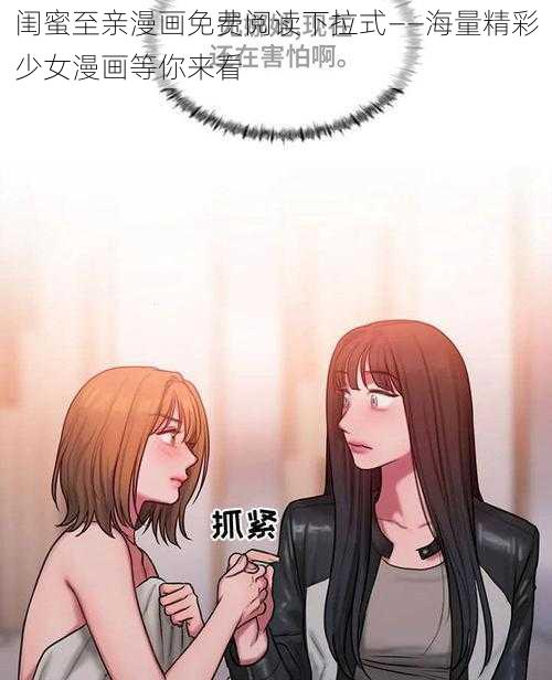 闺蜜至亲漫画免费阅读下拉式——海量精彩少女漫画等你来看