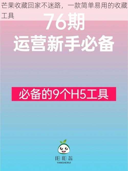 芒果收藏回家不迷路，一款简单易用的收藏工具