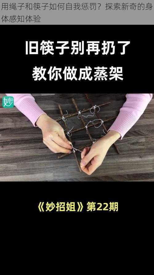 用绳子和筷子如何自我惩罚？探索新奇的身体感知体验