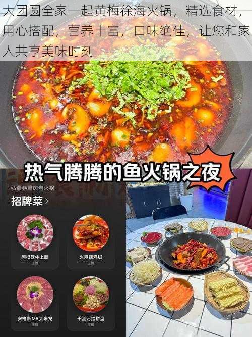 大团圆全家一起黄梅徐海火锅，精选食材，用心搭配，营养丰富，口味绝佳，让您和家人共享美味时刻