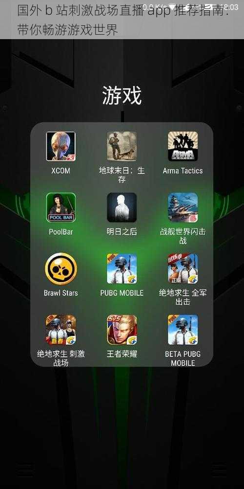 国外 b 站刺激战场直播 app 推荐指南：带你畅游游戏世界