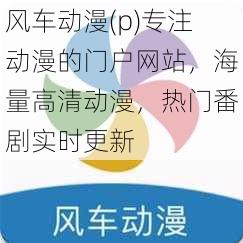 风车动漫(p)专注动漫的门户网站，海量高清动漫，热门番剧实时更新