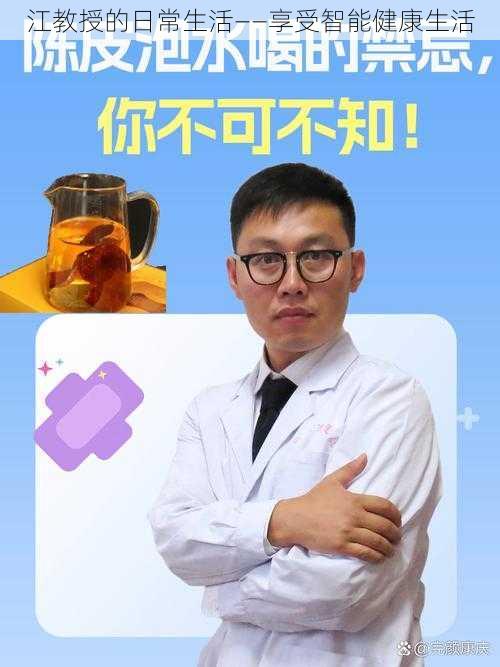 江教授的日常生活——享受智能健康生活