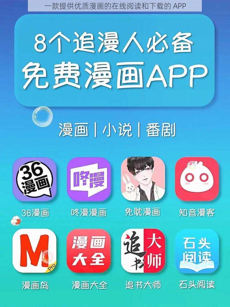 一款提供优质漫画的在线阅读和下载的 APP