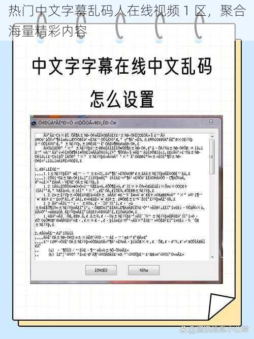 热门中文字幕乱码人在线视频 1 区，聚合海量精彩内容