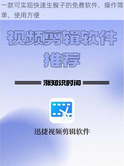 一款可实现快速生猴子的免费软件，操作简单，使用方便