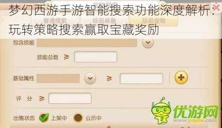 梦幻西游手游智能搜索功能深度解析：玩转策略搜索赢取宝藏奖励