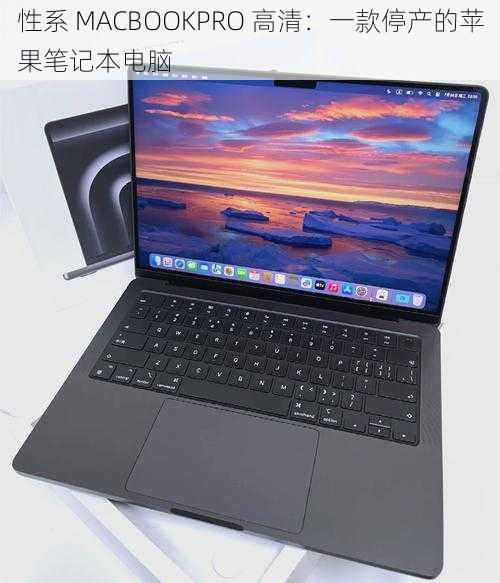 性系 MACBOOKPRO 高清：一款停产的苹果笔记本电脑