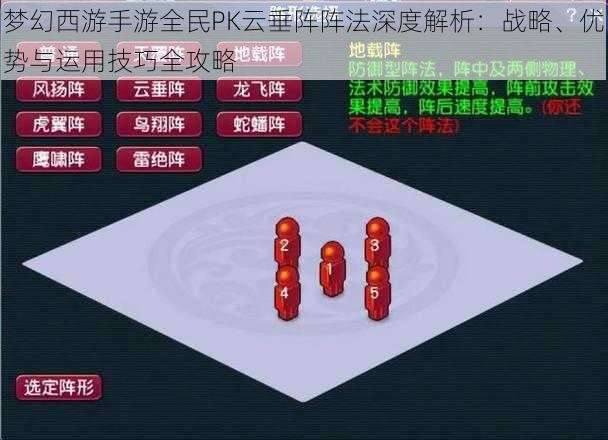 梦幻西游手游全民PK云垂阵阵法深度解析：战略、优势与运用技巧全攻略