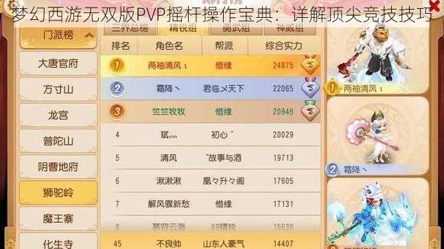 梦幻西游无双版PVP摇杆操作宝典：详解顶尖竞技技巧