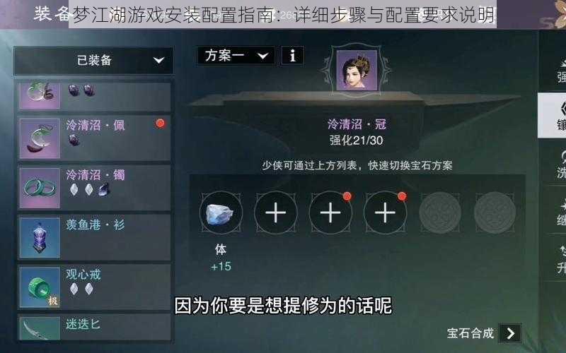 梦江湖游戏安装配置指南：详细步骤与配置要求说明