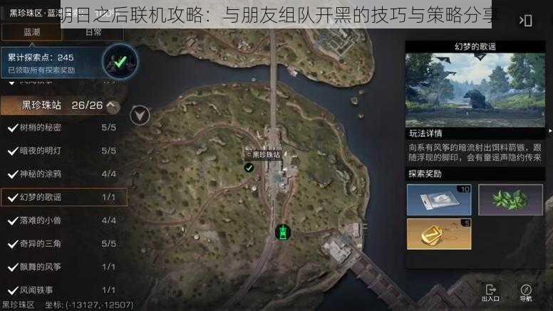 明日之后联机攻略：与朋友组队开黑的技巧与策略分享