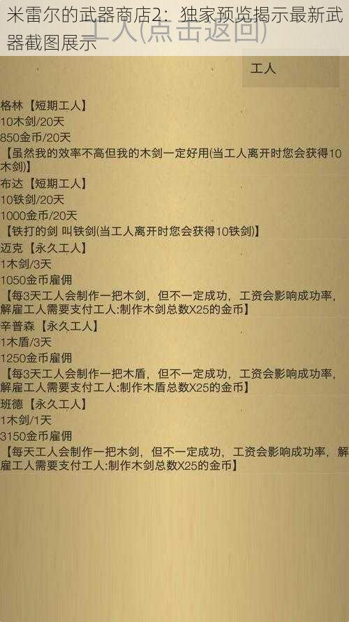 米雷尔的武器商店2：独家预览揭示最新武器截图展示