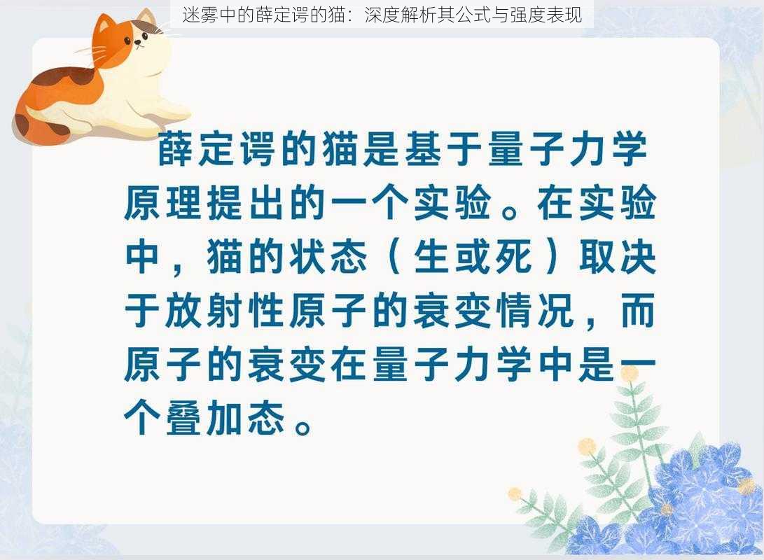 迷雾中的薛定谔的猫：深度解析其公式与强度表现