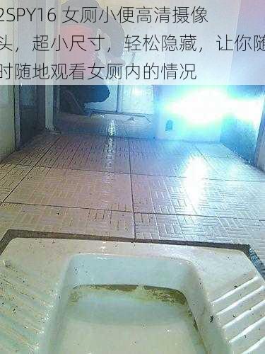 2SPY16 女厕小便高清摄像头，超小尺寸，轻松隐藏，让你随时随地观看女厕内的情况